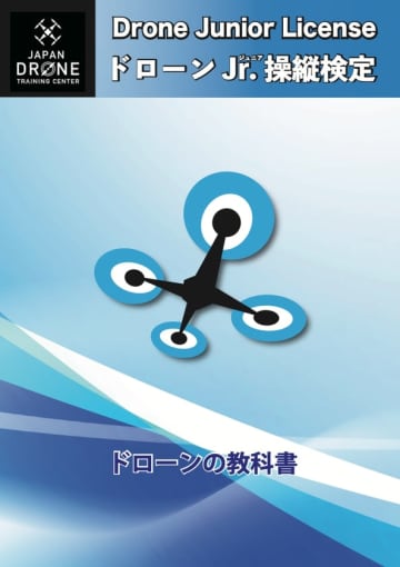 新たなスキル向上プログラム、「ドローンJr.操縦検定」の会場募集開始