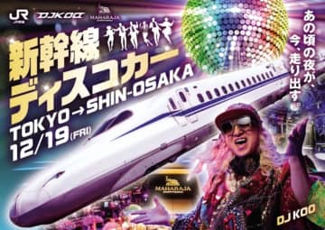 東海道新幹線に“お立ち台”？！DJ KOO出演の特別列車「ディスコカー」爆誕