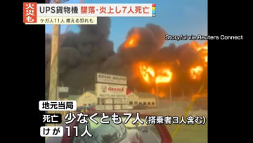 UPS貨物機が墜落・炎上　搭乗の3人と地上の4人…7人が死亡、11人ケガ　米・ケンタッキー州