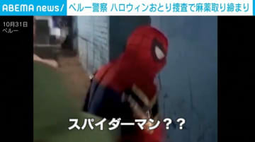 ドアを蹴破ったのは“スパイダーマン”!? 警察がおとり捜査で麻薬取り締まり ペルー
