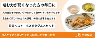 やわらか食 6食セットを新発売─日東ベスト　「ホスピタグルメセット」採用　刻み食で指摘される課題に配慮し、やわらかく噛みやすい食感と手軽な調理性を両立。　