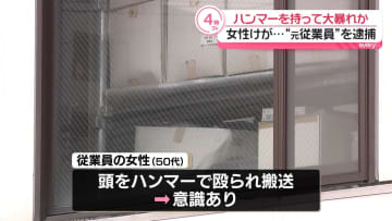 ハンマーやサバイバルナイフ持ち…“元従業員”が会社事務所で暴れ女性ケガ　男を現行犯逮捕