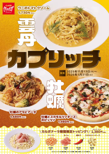 冬のごちそう登場！カプリチョーザが「牡蠣アラビアータ」「ウニクリームパスタ」など豪華海鮮メニューを11/13より期間限定販売！