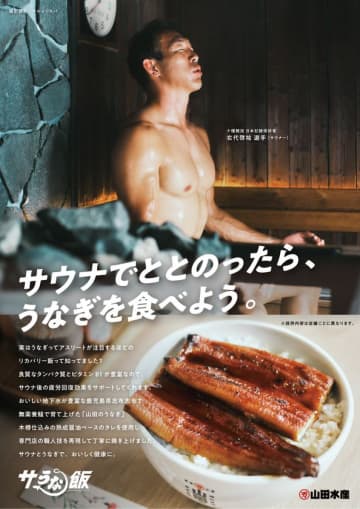 「サうな飯プロジェクト」がスタート！サウナ後の最適な食事「山田のうなぎ」を全国展開