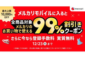 メルカリ、メルカリモバイルに契約すると99％割引クーポンなどが貰えるキャンペーン