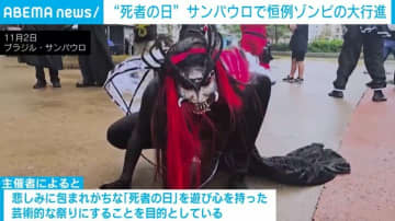血まみれのゾンビが街を練り歩く… “死者の日”を芸術的な祭りに ブラジル