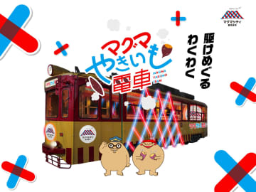 定員11倍超えの大人気企画が今年も！鹿児島市「マグマやきいも電車」2026年2月開催決定！光る路面電車でほくほく焼き芋食べ比べ！