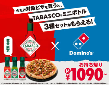 ドミノ・ピザがTABASCO®と夢のコラボ！11/10から限定ミニボトル3種セットを数量限定プレゼント！超巨大ボトルが当たるTwitter企画も！