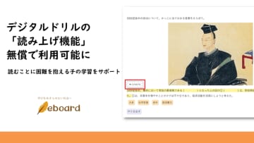 ICT教材eboard、デジタルドリルに読み上げ機能を追加　読むことに困難がある子供の学びを支援