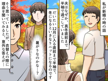 夫は暑がりなんだと思っていた。いつも真冬直前まで半袖だった【理由】に『早く言ってよ』