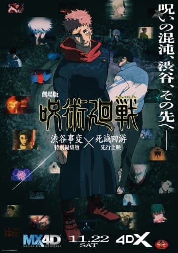 劇場版『呪術廻戦』「渋谷事変 特別編集版」×「死滅回游 先行上映」MX4D＆4DXの上映決定！　乙骨憂太＆脹相のキャラ特別映像も公開