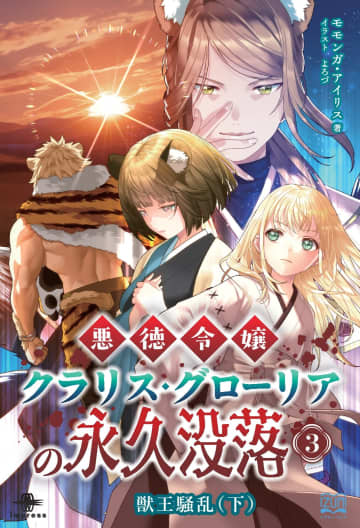 獅子王が吠え、九尾の狐が陰謀を巡らす『悪徳令嬢クラリス・グローリアの永久没落③』が発売／【Book Watch/ニュース】