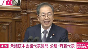 公明・斉藤代表「比例区のみ削減は民主主義の破壊にほかなりません」議員定数めぐり高市総理に訴え…一方、議場内で「26年間への感謝の交換」も