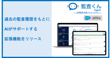 IT FORCE、Salesforce AgentExchangeに「監査くんAgent」をリリース