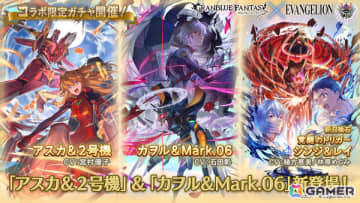 「グラブル」×「エヴァンゲリオン」コラボ限定ガチャが開催！「アスカ＆2号機」「カヲル＆Mark.06」や召喚石「覚醒のトリガー シンジ＆レイ」が登場