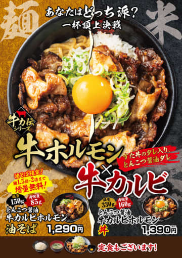 牛カルビ＆牛ホルモンをニンニク・背脂・玉ねぎ・特製とんこつ醤油ダレで香ばしく焼き上げて大盛りご飯や2玉まで同一価格の油そばに盛り付けた! 伝説のすた丼屋が「とんこつ醤油牛カルビホルモン丼/油そば」を発売