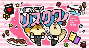 事業家集団が『副業アニメ リスクワ』で企業タイアップパートナー募集を開始｜11月4日(火)より受付開始　副業・起業を“笑い”で応援するショートアニメ『リスクワ』が、副業プラットフォームやキャリア支援企業と共創へ。事業家集団が、働く人の「副業を始めるきっかけ」を後押しする新たなタイアップモデルを提案します。