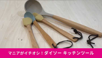 【ダイソー感動】調理中に「直置きOK」！突起付きツールの画期的な「シリコーンキッチンツール」4選