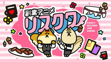 『副業アニメ リスクワ』タイアップパートナー募集開始！