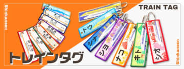 “トウ・ナコ・シオ”など、東海道新幹線の電報略号入り「トレインタグ」発売！