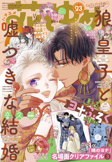「暁のヨナ」描き下ろし名場面クリアファイル付き「花とゆめ」23号本日発売！