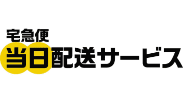 ヤマト、宅急便の当日配送・同一都道府県内運賃開始
