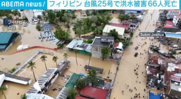 フィリピン 台風25号で洪水被害 少なくとも66人死亡