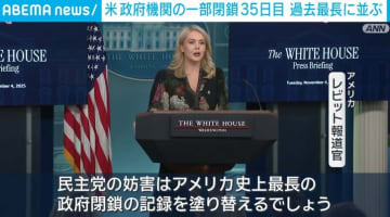 米 政府機関の一部閉鎖35日目 過去最長に並ぶ