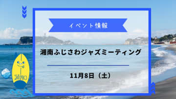 湘南ふじさわジャズミーティングが11月8日に開催！藤沢の街がジャズに染まる一日！