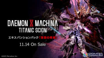 「DAEMON X MACHINA TITANIC SCION」エキスパンションパック「深淵の脅威」が11月14日に配信!隠された区域で新たな脅威が待ち受ける