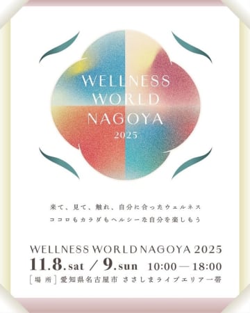体験型ウェルネスイベント「WELLNESS WORLD NAGOYA 2025」開催！