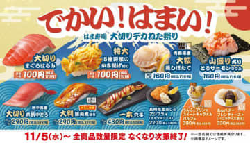 【はま寿司】希少部位「まぐろはらみ」が110円はお得...。特大「かき揚げ握り」も110円で楽しめるフェア開催中。