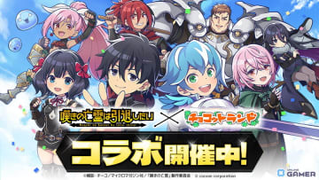 「チョコットランド」初の「嘆きの亡霊は引退したい」コラボ実施！リィズやシトリーたちがドット絵で登場