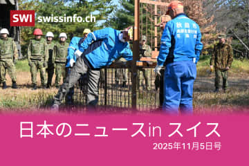 クマ、EV、東京裁判... スイスのメディアが報じた日本のニュース