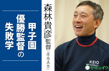 選手の成長を邪魔しないことが指導者の役割|慶應義塾・森林貴彦監督（甲子園優勝監督の失敗学）