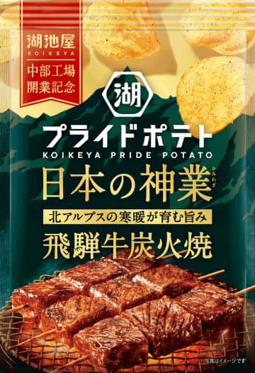 湖池屋「日本の神業」が岐阜と初コラボ！最高級GI認証「飛騨牛炭火焼」味ポテチで1袋1円を岐阜県に寄付！