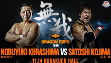 【ドラディション】11.14後楽園“無我”大会 関本欠場で小島聡が緊急参戦！ 倉島信行と一騎打ち