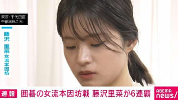 囲碁の女流本因坊戦 藤沢里菜が6連覇