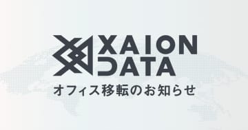 XAION DATA、新オフィスへ移転　従業員数2.5倍へ、全職種で採用を強化
