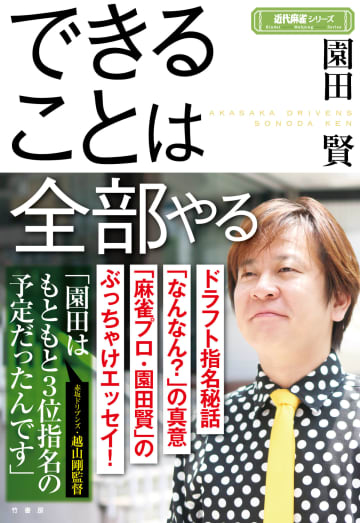 赤坂ドリブンズ・園田賢、初のエッセイ集『できることは全部やる』発売　麻雀観やMリーグの舞台裏も語る