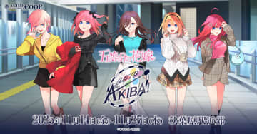 『五等分の花嫁』大型コラボイベント「GOTO AKIBA！」11月14日より秋葉原で開催　描き下ろしイラストや限定グッズも