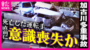 死亡した78歳運転手「事故直前に発作を起こして意識を失った」同乗者が証言　信号待ちの車の列に猛スピードで突っ込む　車14台多重事故で1人死亡・17人重軽傷　【兵庫・加古川】