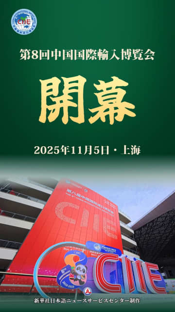 上海で第8回輸入博の開幕式