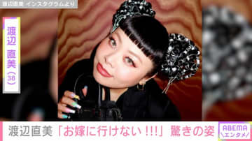 「めちゃ痩せた!?」と話題 渡辺直美「お嫁に行けない！」驚きの姿公開
