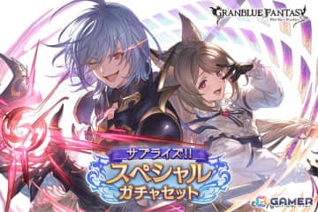 「グラブル」で「サプライズ！！スペシャルガチャセットキャンペーン」が開催！闇属性グリームニルも交換対象に追加