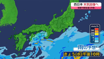 【あすの天気】関東は午前中心に雨の降る所も　東北～九州は広く晴れ