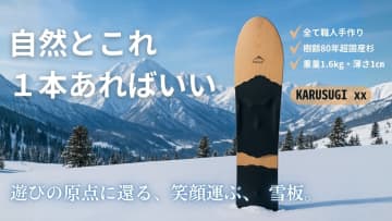 世界に二つとない芸術品！超軽量1.6kg、薄さ1cmの杉板アート「雪板KARUSUGI xx」がMakuakeで先行販売開始！