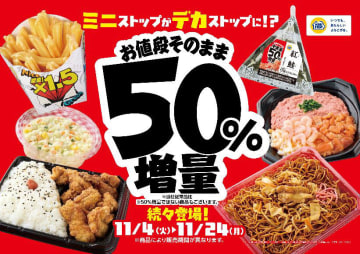 ミニストップで増量　ポテト・弁当1.5倍やホットドッグWウインナー