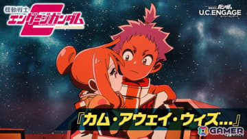 「機動戦士ガンダム U.C. ENGAGE」新作ストーリーイベント「機動戦士エンゲージガンダム」第4話「カム・アウェイ・ウィズ...」が公開！