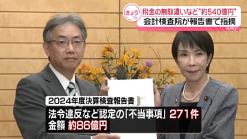 540億円の“税金の無駄遣い”など指摘　会計検査院